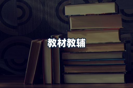 教材教辅